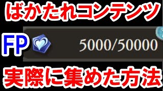 ウィークリー上限のFP5000を集められた効率の良い方法を紹介する 【ゆっくり解説/グラブル】