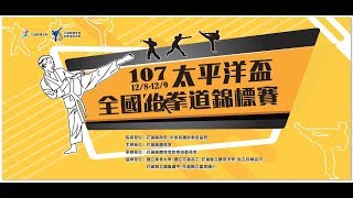 107太平洋盃全國跆拳道錦標賽 DAY1