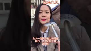 励志大姐：现代的女人需要独立吗？