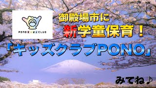 学童保育： キッズクラブPONO　（PONO Kid’s Club）