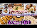 【朝食ブッフェ全メニューご紹介】ファンタジースプリングスレストラン Fantasy Springs Hotel