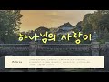 안산동산교회 잇는공동체x사랑부 2024년 사랑잇는예배 playlist