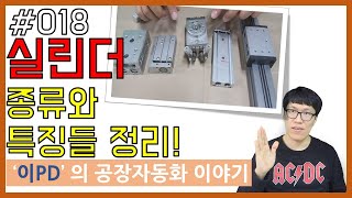 공압 에어 실린더 종류 특징 pneumatic cylinder