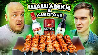 СДЕЛАЛ ШАШЛЫК В АЛКОГОЛЕ! ПИВО, ВОДКА, ВИНО С БРАТИШКИНЫМ