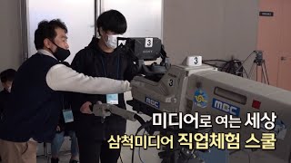 미디어로 여는 세상! MBC강원영동 미디어스쿨! / 강원365 / MBC강원영동 211213 방송