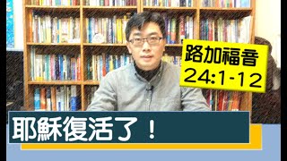 2020.04.12 活潑的生命 路加福音24:1-12 逐節講解（復活節QT）