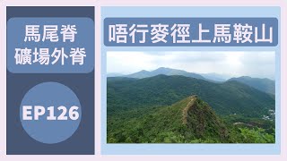 👣咪咁行◤EP126◢⛰️▶西貢行山◀⛰️烏溪沙⇒馬尾脊⇒牛押山⇒馬鞍山⇒礦場外脊⇒燒烤場⇒青蛙石⇒大水坑