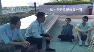 一起‧我們重塑公共空間