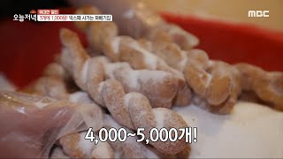 [생방송 오늘 저녁] 하루에 팔리는 꽈배기만 5000개?! 박스째 사 가는 꽈배기 집!, MBC 240227 방송