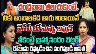 LIVE🔴-ఏయ్ ! రోజా బాబు తలుచుకుంటే నీకు మోతమోగుద్ది..| Vangalapudi Anitha Hot Comments On Rk Roja