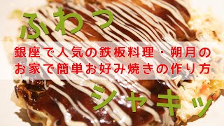 【プロが教える】関西風お好み焼き！お家で簡単プロの味！シャキッとフワッと食感のクセになるレシピ【本格】