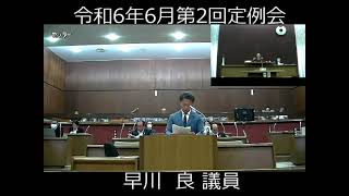 岬町議会　令和６年６月第2回定例会　一般質問　早川　良議員