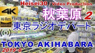 【4K ハイレゾ高音質】秋葉原 東京ラジオデパート【公式】施設内ツアー！ 世界最古の電子パーツ屋のデパート！散歩探索徘徊Electronic parts shopTokyoAkihabara