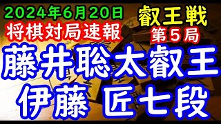 BGMなし将棋対局速報▲藤井聡太叡王(２勝２敗)vs△伊藤 匠七段(２勝２敗) 第９期叡王戦五番勝負 第５局「主催：(株)不二家、日本将棋連盟 特別協賛：ひふみ 協賛:中部電力(株)、(株)豊田自動織