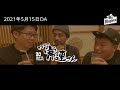 30過ぎてもpresents「となりの常連さん」（2021年5月15日 05​​7​​​）