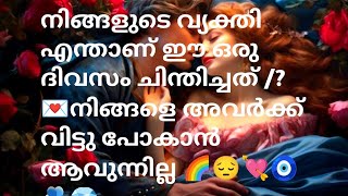 നിങ്ങളുടെ വ്യക്തി എന്താണ് ഈ ഒരു ദിവസം ചിന്തിച്ചത് /? 💌നിങ്ങളെ അവർക്ക് വിട്ടു പോകാൻ ആവുന്നില്ല 🌈😔💘🧿🫂💎