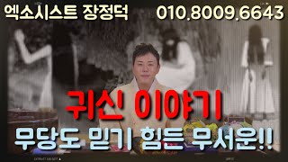 [엑소시스트장정덕][서울점집][마포점집][강화점집] 누구도 믿기 힘든 \