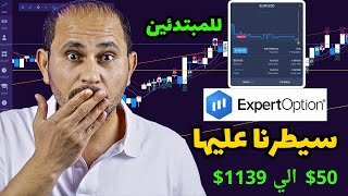 تعلم التداول من الصفر | افضل  استراتيجيات اكسبرت اوبشن ExpertOption