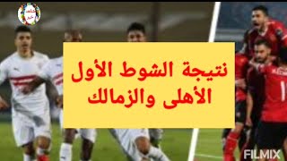 نتيجة الشوط الاول مباراة الاهلي والزمالك اليوم فى بطولة الدوري المصري الممتاز
