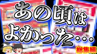 【総集編】超絶神ってた山佐4号機特集をゆっくり解説＆ゆっくり実況！ #パチスロ #スロット #ゆっくり解説