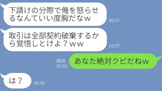 【LINE】下請け会社の私を見下す取引先のゆとり新入社員「ウザいから契約破棄でｗ」→マウント男が私の正体を知った時の反応が…ｗ【スカッとする話】