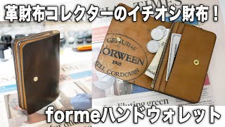 革財布コレクターが今一番ハマっている財布！forme（フォルメ）ハンドウォレット Hand wallet/Cordvan