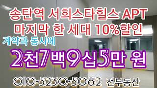 평택 송탄역 인근 서희스타힐스 APT 특별할인분양,마지막 잔여 한 세대,미군렌탈 월세1,340,000원의 수익/K55 미군부대 5분/국제 평화공원/송탄역주변 최초,최대 아파트