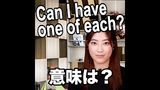 【Can I have one of each?  意味は？】「動画で観る！聴く！英語辞書動画」