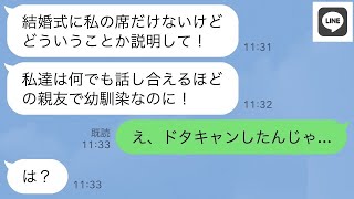 【LINE】結婚式の途中で幼馴染からブチギレ連絡「私の席がないよ！」私「え、ドタキャンしたんじゃ…→...【ライン】【修羅場】【スカッとする話】【浮気・不倫】【感動する話】【2ch】【朗読】【総集編】