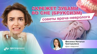 Непроизвольное сжатие зубов и мышц челюсти — лечение бруксизма