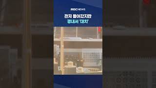 경호처, 실내 진입 막는 듯 #Shorts (MBC뉴스)