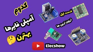 معرفی ماژولها  آمپلی فایر|ارزان قیمت |کدوم بهتره |امکانات