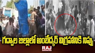 గద్వాల జిల్లాలో అంబేద్కర్ విగ్రహానికి నిప్పు | Ambedkar statue | Gadwala District | Raj News Telugu