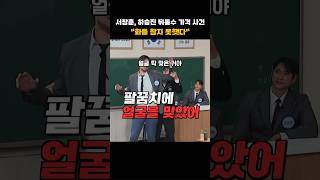 서장훈 하승진 뒤통수 가격 사건 전말