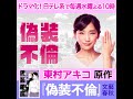 東村アキコ『偽装不倫』ドラマ化！