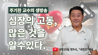 [예고 방송]심장의 고동, 많은 것을 알 수 있다. - 주기찬 교수