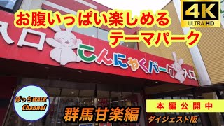 【日帰り観光】お腹いっぱい楽しめるテーマパーク 群馬甘楽編ダイジェスト版