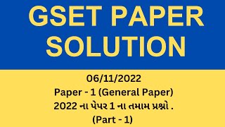 GSET 2022 | Paper 1 General Paper 2022 Part - 1| 2022 પેપર 1 ભાગ -1| @ugc-netsetachievers  ​#gset