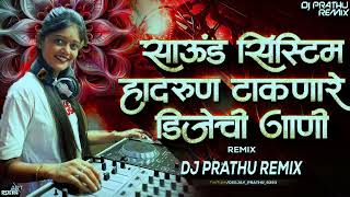 साऊंड सिस्टीम हादरून टाकणारी डीजे ची गाणी रिमिक्स #soundsistem #marathi #djviral #remix #nonstop