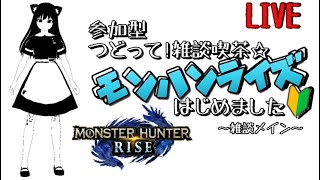 つどって!雑談喫茶☆モンハンライズはじめました【参加型】♯220