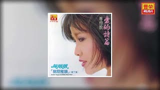 龍飄飄 - 愛的詩篇 [Original Music Audio]