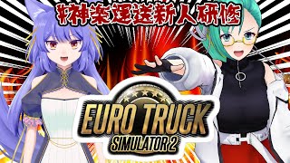 【Euro Truck Simulator 2】一緒に会社を再建するぞ【 #神楽運送新人研修 】