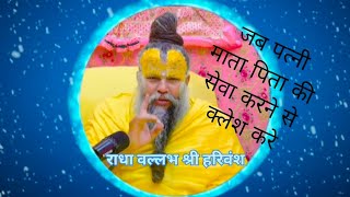 जब पत्नी माता पिता की सेवा करने से क्लेश करे | Premanand Ji Maharaj. #premanandjimaharaj #matapita