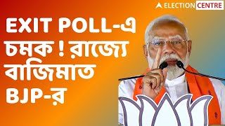 Exit Poll Live: EXIT POLL-এ চমক ! রাজ্যে বাজিমাত BJP-র I ২৩ থেকে ২৭ আসন গেরুয়া শিবিরের ঝুলিতে