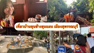 เที่ยวบ้านขุนช้างขุนแผน เมืองสุพรรณบุรี💖✨| Rinrada Diary