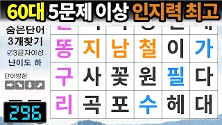 60대 5문제 이상이면 인지력 최고– 숨은단어찾기 / 치매예방