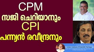 CPM സജി ചെറിയാനും CPI പന്ന്യൻ രവീന്ദ്രനും|panyan ravindran|saji cheriyan|dr ng  +4214+07+06+18