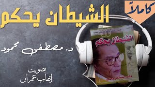 الشيطان يحكم || كتاب صوتى || د. مصطفى محمود || كاملا فى فيديو واحد