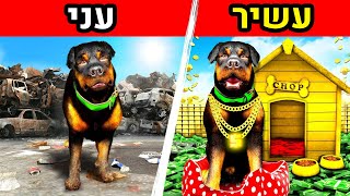 הופך מעני לעשיר בתור צ'ופ בGTA V!