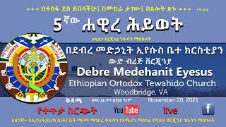 Mahibere kidusan  LIVE II 5ኛ  ዙር  ሐዊረ ሕይወት በዲሲና ቨርጂንያ ን/ማዕከላት